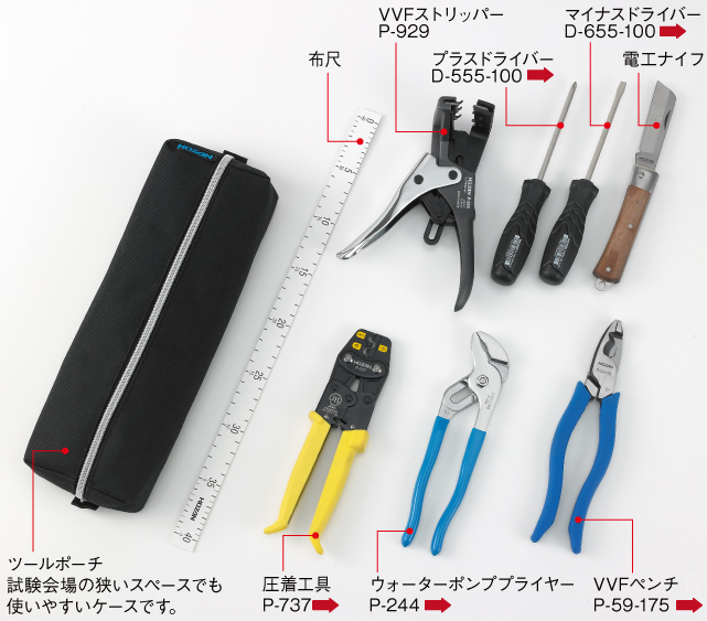 第二種電気工事士　実技試験用工具