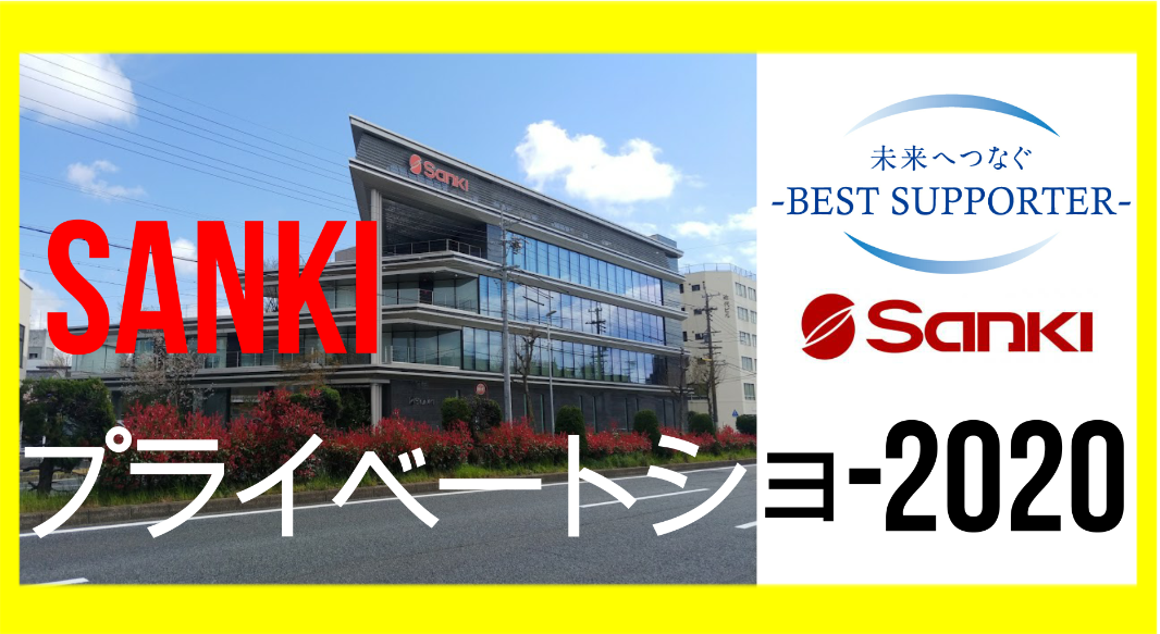 SANKIプライベートショー2020のご案内