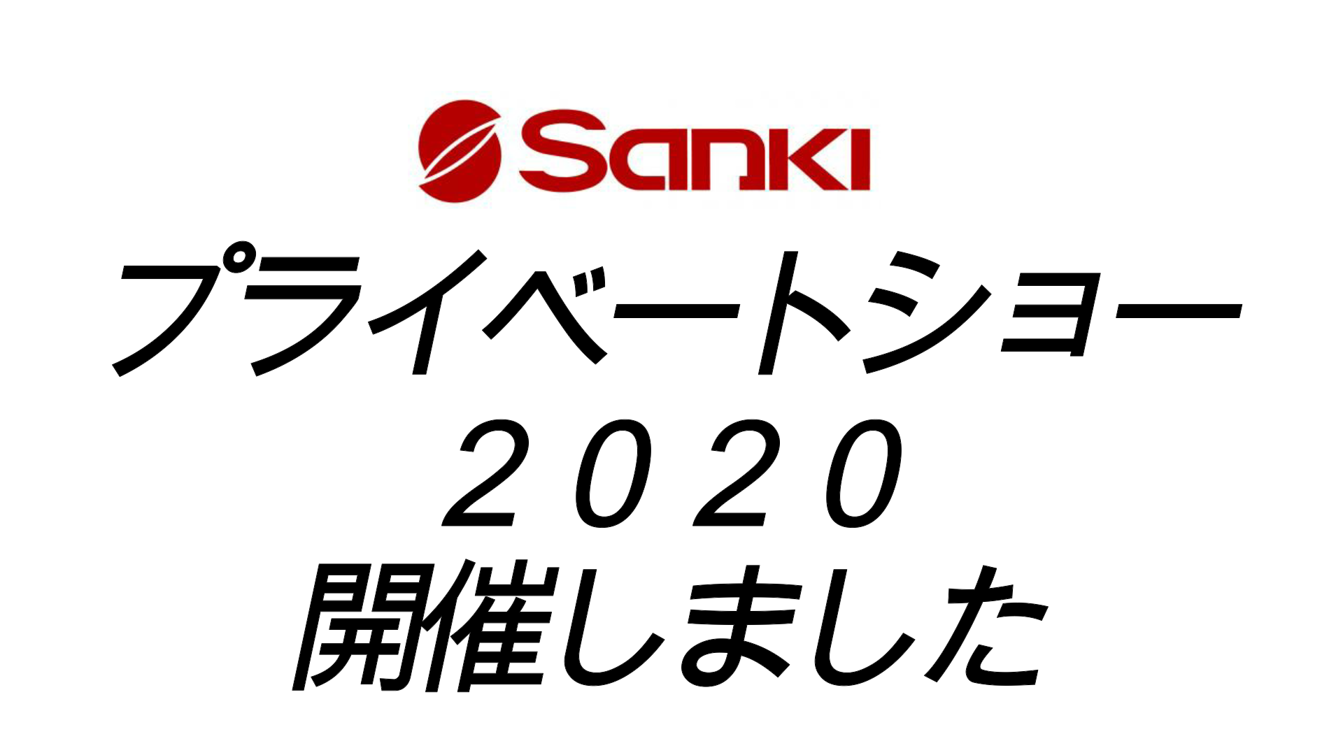 SANKIプライベートショー２０２０開催しました