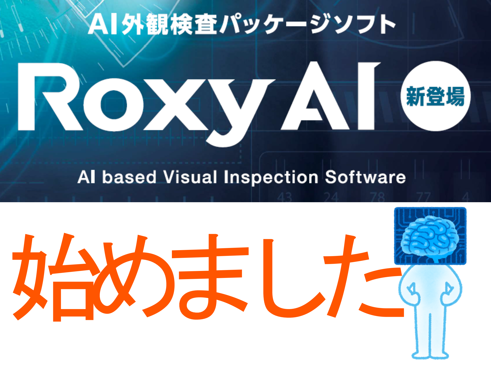 革新的、外観検査。AI外観検査パッケージソフト『RoxyAI』の取扱いを開始しました