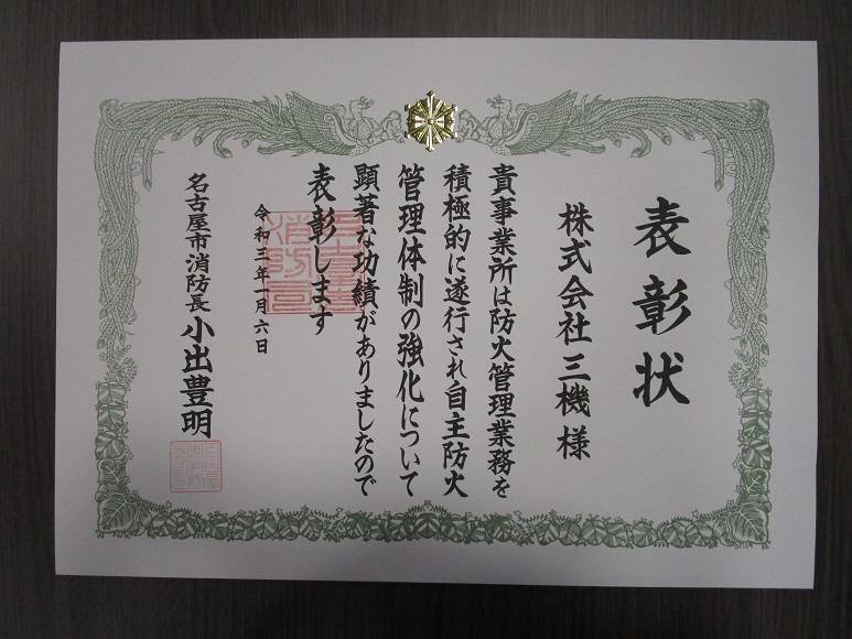 名古屋市消防局より表彰を受けました