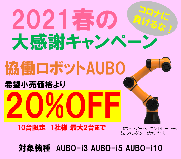 協働ロボットAUBOの大変お得なキャンペーンと、大変お得なスターターセットの商品化をしました