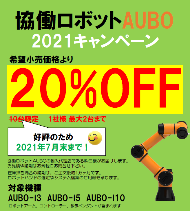 協働ロボットAUBOの大変お得なキャンペーンが10台限定から7月末迄に変更