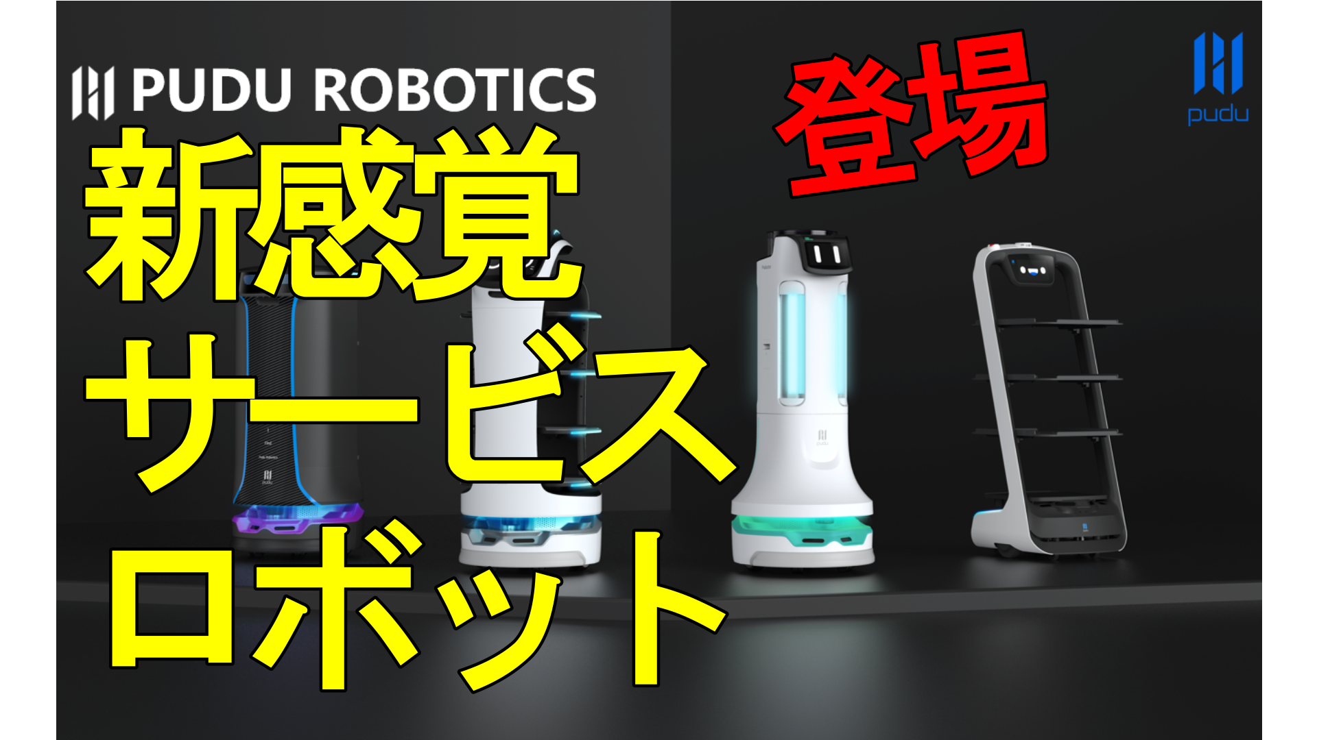 《新感覚サービスロボット!》 『PUDU』社製サービスロボットの取扱いを開始しました