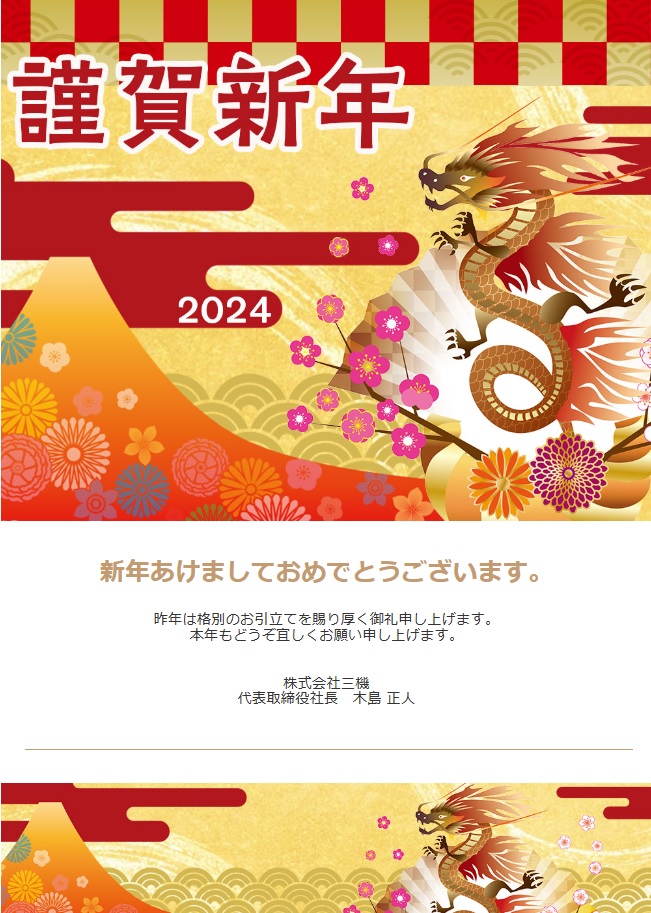 新年の御挨拶