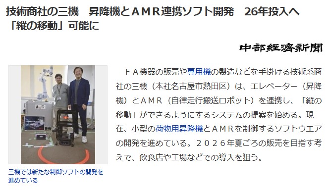中部経済新聞に弊社ロボット関連の記事が掲載されました